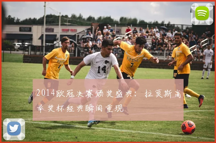 2014欧冠决赛颁奖盛典：拉莫斯高举奖杯经典瞬间重现