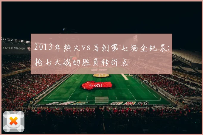 2013年热火vs马刺第七场全纪录：抢七大战的胜负转折点
