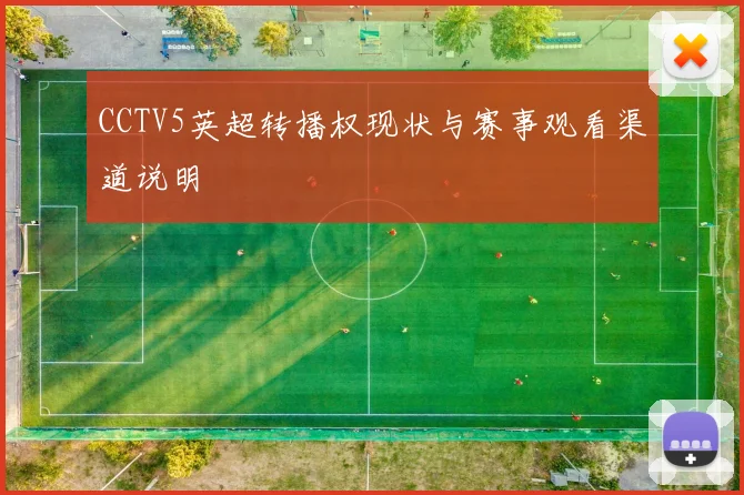 CCTV5英超转播权现状与赛事观看渠道说明