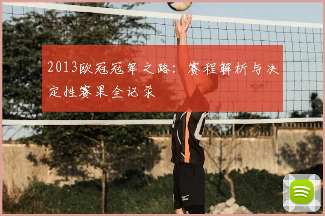 2013欧冠冠军之路：赛程解析与决定性赛果全记录