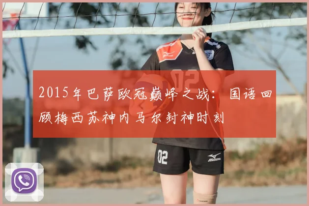 2015年巴萨欧冠巅峰之战：国语回顾梅西苏神内马尔封神时刻