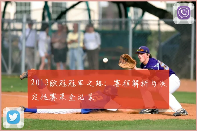 2013欧冠冠军之路：赛程解析与决定性赛果全记录