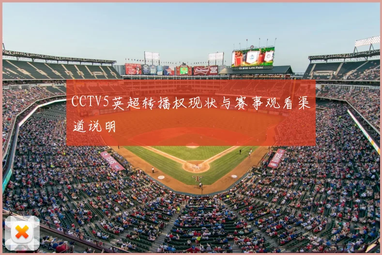 CCTV5英超转播权现状与赛事观看渠道说明