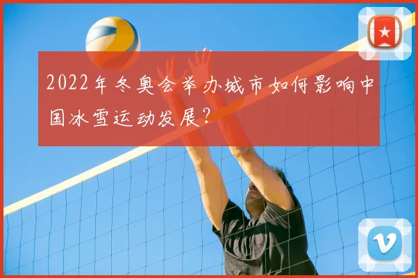2022年冬奥会举办城市如何影响中国冰雪运动发展？