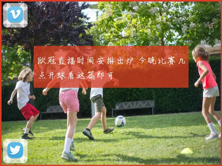 欧冠直播时间安排出炉 今晚比赛几点开球看这篇即可