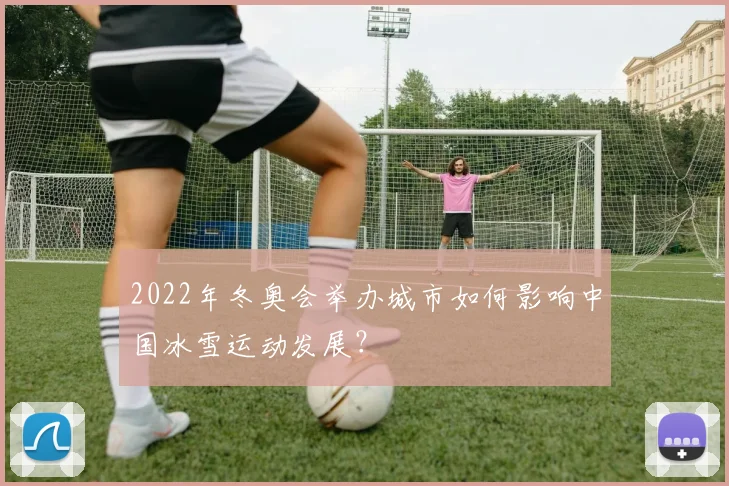 2022年冬奥会举办城市如何影响中国冰雪运动发展？