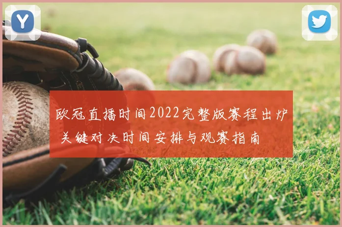 欧冠直播时间2022完整版赛程出炉 关键对决时间安排与观赛指南