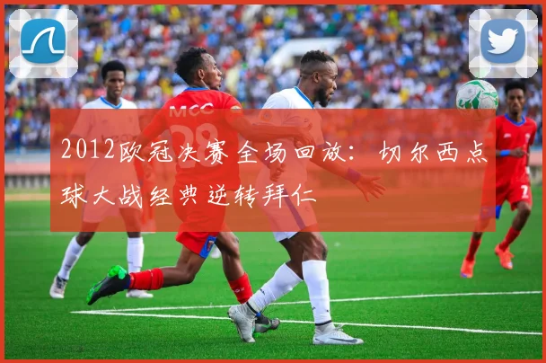 2012欧冠决赛全场回放：切尔西点球大战经典逆转拜仁