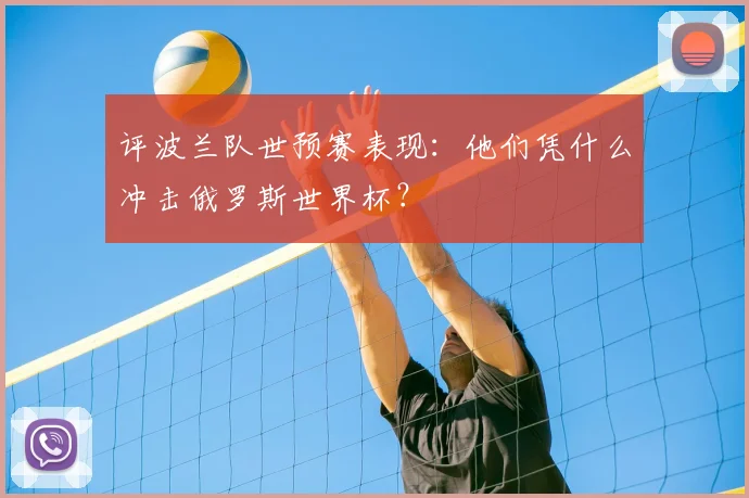 评波兰队世预赛表现：他们凭什么冲击俄罗斯世界杯？