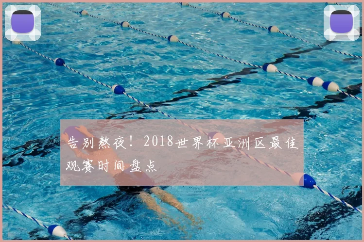 告别熬夜！2018世界杯亚洲区最佳观赛时间盘点
