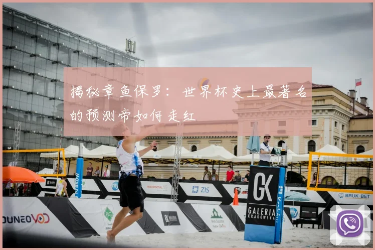 揭秘章鱼保罗：世界杯史上最著名的预测帝如何走红