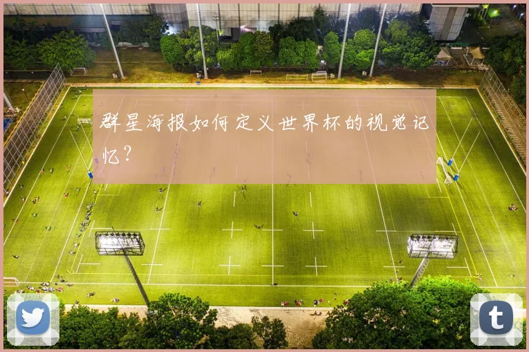 群星海报如何定义世界杯的视觉记忆？