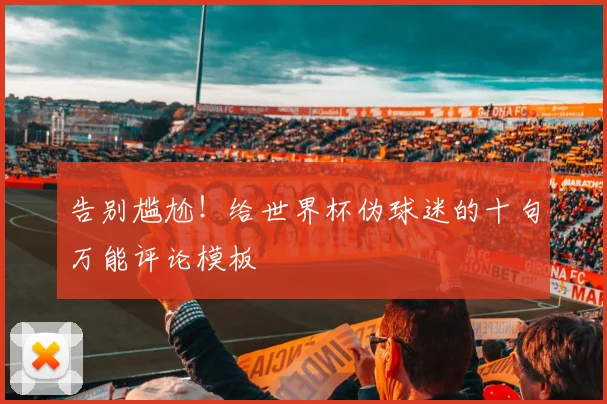 告别尴尬！给世界杯伪球迷的十句万能评论模板