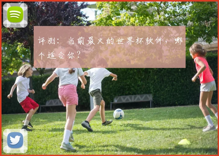 评测：当前最火的世界杯软件，哪个适合你？