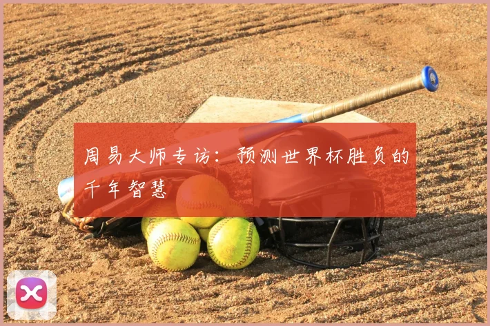 周易大师专访：预测世界杯胜负的千年智慧