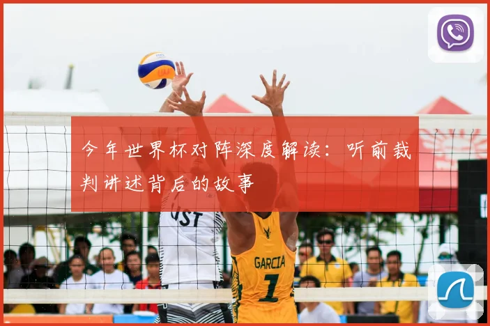 今年世界杯对阵深度解读：听前裁判讲述背后的故事
