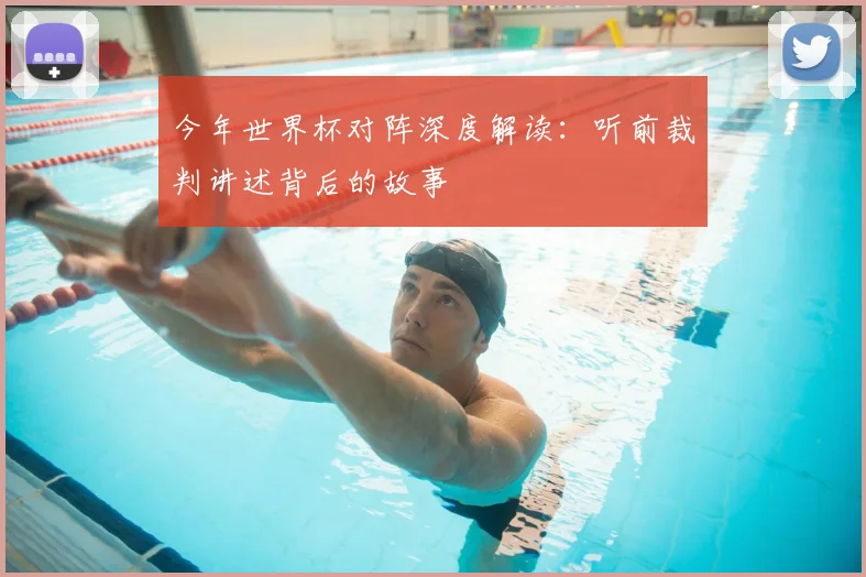 今年世界杯对阵深度解读：听前裁判讲述背后的故事