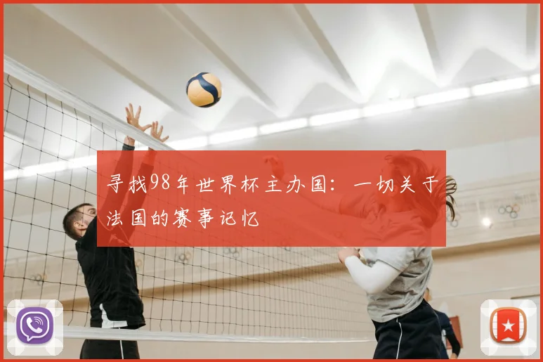 寻找98年世界杯主办国:一切关于法国的赛事记忆