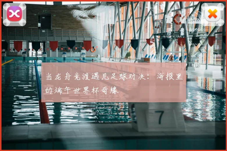 当龙舟竞渡遇见足球对决：海报里的端午世界杯奇缘