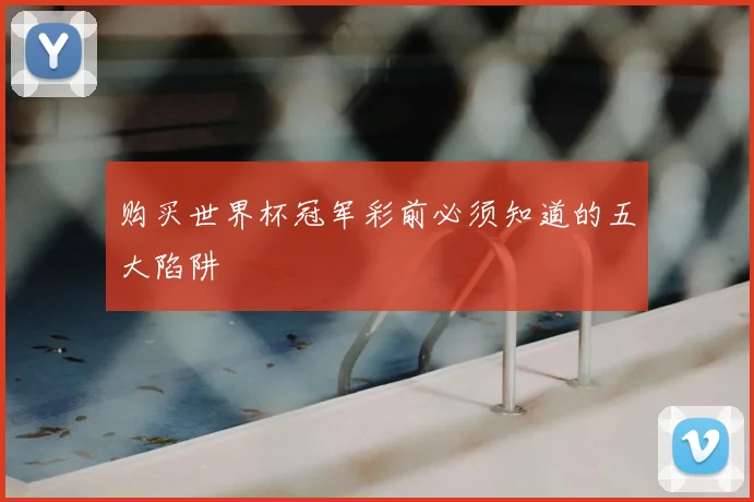 购买世界杯冠军彩前必须知道的五大陷阱