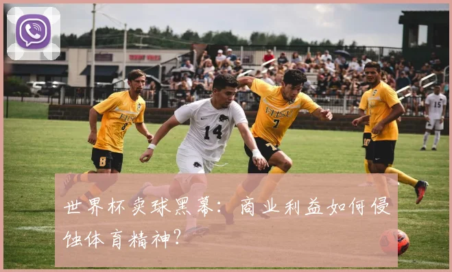 世界杯卖球黑幕：商业利益如何侵蚀体育精神？